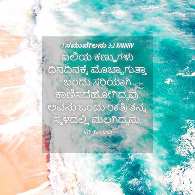 Picture 04 - 1 ಸಮುವೇಲನು 3:2 KANIRV - ಏಲಿಯ ಕಣ್ಣುಗಳು - Bible Verse Picture