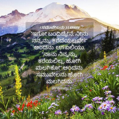 Picture 04 - 1 ಸಮುವೇಲನು 3:5 KANIRV - “ಇಗೋ ಬಂದಿದ್ದೇನೆ; - Bible Verse Picture