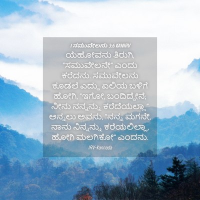Picture 04 - 1 ಸಮುವೇಲನು 3:6 KANIRV - ಯೆಹೋವನು ತಿರುಗಿ, - Bible Verse Picture