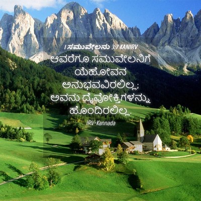 Picture 04 - 1 ಸಮುವೇಲನು 3:7 KANIRV - ಆವರೆಗೂ ಸಮುವೇಲನಿಗೆ - Bible Verse Picture