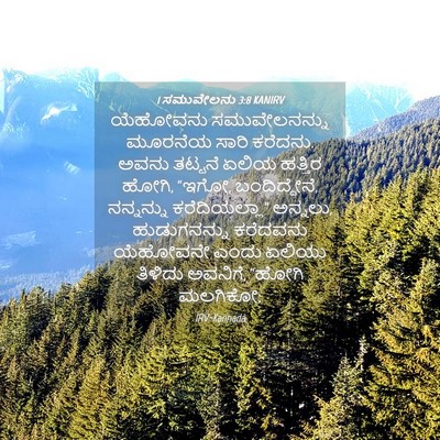 Picture 04 - 1 ಸಮುವೇಲನು 3:8 KANIRV - ಯೆಹೋವನು - Bible Verse Picture