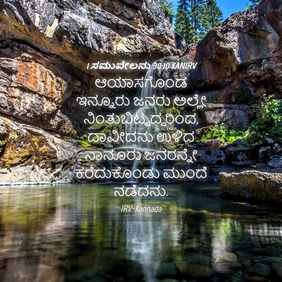 Picture 04 - 1 ಸಮುವೇಲನು 30:10 KANIRV - ಆಯಾಸಗೊಂಡ ಇನ್ನೂರು - Bible Verse Picture