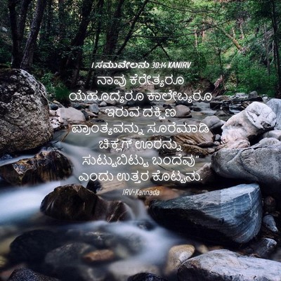 Picture 04 - 1 ಸಮುವೇಲನು 30:14 KANIRV - ನಾವು ಕೆರೇತ್ಯರೂ - Bible Verse Picture