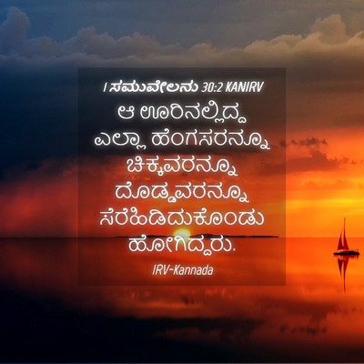 Picture 04 - 1 ಸಮುವೇಲನು 30:2 KANIRV - ಆ ಊರಿನಲ್ಲಿದ್ದ - Bible Verse Picture