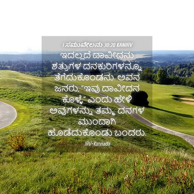 Picture 04 - 1 ಸಮುವೇಲನು 30:20 KANIRV - ಇದಲ್ಲದೆ ದಾವೀದನು - Bible Verse Picture