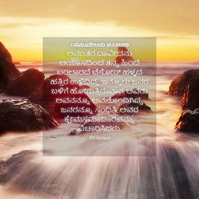 Picture 04 - 1 ಸಮುವೇಲನು 30:21 KANIRV - ಅನಂತರ ದಾವೀದನು - Bible Verse Picture