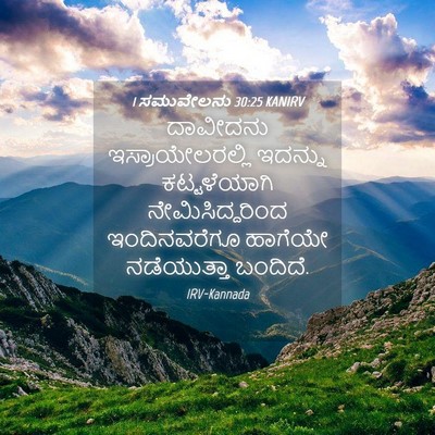 Picture 04 - 1 ಸಮುವೇಲನು 30:25 KANIRV - ದಾವೀದನು - Bible Verse Picture
