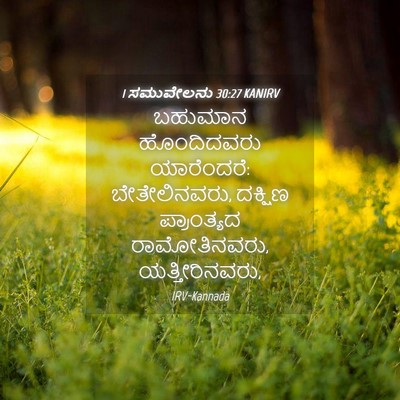 Picture 04 - 1 ಸಮುವೇಲನು 30:27 KANIRV - ಬಹುಮಾನ ಹೊಂದಿದವರು - Bible Verse Picture