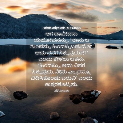 Picture 04 - 1 ಸಮುವೇಲನು 30:8 KANIRV - ಆಗ ದಾವೀದನು - Bible Verse Picture