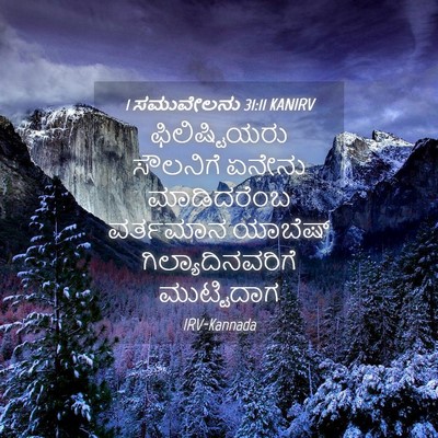 Picture 04 - 1 ಸಮುವೇಲನು 31:11 KANIRV - ಫಿಲಿಷ್ಟಿಯರು - Bible Verse Picture