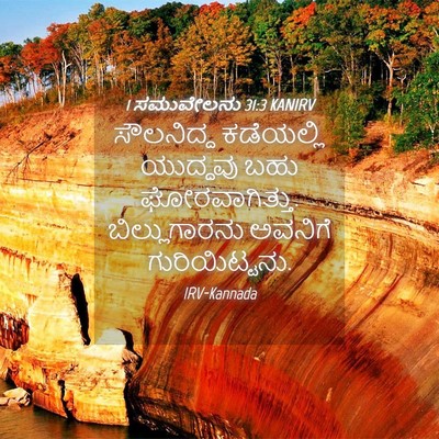 Picture 04 - 1 ಸಮುವೇಲನು 31:3 KANIRV - ಸೌಲನಿದ್ದ ಕಡೆಯಲ್ಲಿ - Bible Verse Picture
