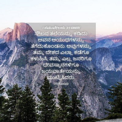 Picture 04 - 1 ಸಮುವೇಲನು 31:9 KANIRV - ಸೌಲನ ತಲೆಯನ್ನು - Bible Verse Picture