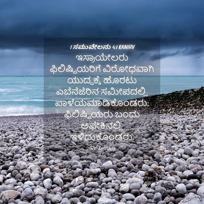 Picture 04 - 1 ಸಮುವೇಲನು 4:1 KANIRV - ಇಸ್ರಾಯೇಲರು - Bible Verse Picture
