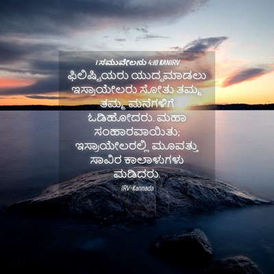 Picture 04 - 1 ಸಮುವೇಲನು 4:10 KANIRV - ಫಿಲಿಷ್ಟಿಯರು - Bible Verse Picture