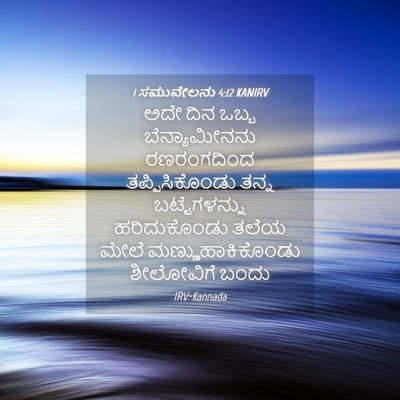 Picture 04 - 1 ಸಮುವೇಲನು 4:12 KANIRV - ಅದೇ ದಿನ ಒಬ್ಬ - Bible Verse Picture