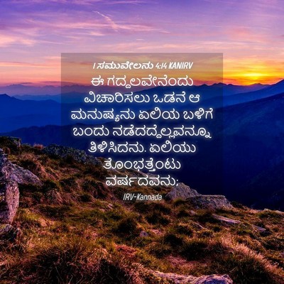 Picture 04 - 1 ಸಮುವೇಲನು 4:14 KANIRV - ಈ ಗದ್ದಲವೇನೆಂದು - Bible Verse Picture