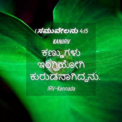 Picture 04 - 1 ಸಮುವೇಲನು 4:15 KANIRV - ಕಣ್ಣುಗಳು ಇಂಗಿಹೋಗಿ - Bible Verse Picture