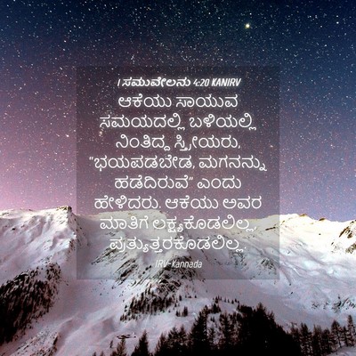 Picture 04 - 1 ಸಮುವೇಲನು 4:20 KANIRV - ಆಕೆಯು ಸಾಯುವ - Bible Verse Picture