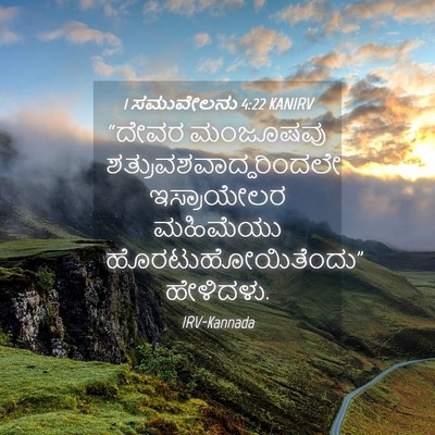 Picture 04 - 1 ಸಮುವೇಲನು 4:22 KANIRV - “ದೇವರ ಮಂಜೂಷವು - Bible Verse Picture