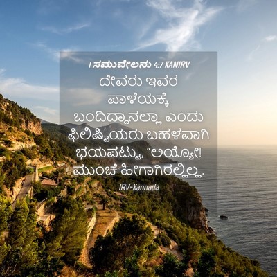 Picture 04 - 1 ಸಮುವೇಲನು 4:7 KANIRV - ದೇವರು ಇವರ - Bible Verse Picture
