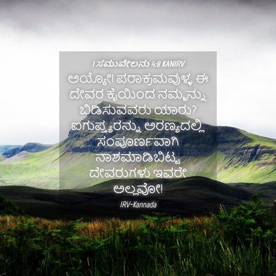 Picture 04 - 1 ಸಮುವೇಲನು 4:8 KANIRV - ಅಯ್ಯೋ! - Bible Verse Picture