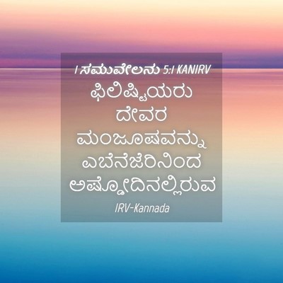 Picture 04 - 1 ಸಮುವೇಲನು 5:1 KANIRV - ಫಿಲಿಷ್ಟಿಯರು ದೇವರ - Bible Verse Picture