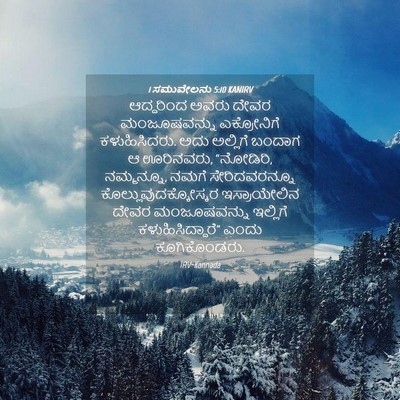 Picture 04 - 1 ಸಮುವೇಲನು 5:10 KANIRV - ಆದ್ದರಿಂದ ಅವರು - Bible Verse Picture