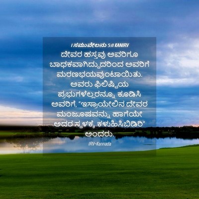 Picture 04 - 1 ಸಮುವೇಲನು 5:11 KANIRV - ದೇವರ ಹಸ್ತವು - Bible Verse Picture