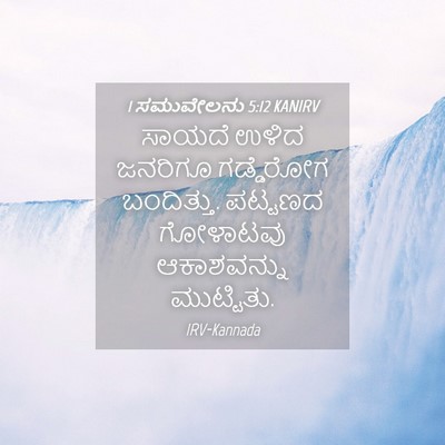 Picture 04 - 1 ಸಮುವೇಲನು 5:12 KANIRV - ಸಾಯದೆ ಉಳಿದ ಜನರಿಗೂ - Bible Verse Picture