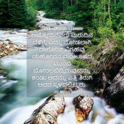 Picture 04 - 1 ಸಮುವೇಲನು 5:3 KANIRV - ಅಷ್ಡೋದಿನವರು - Bible Verse Picture