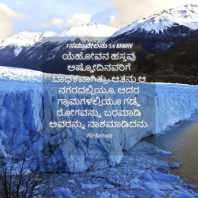 Picture 04 - 1 ಸಮುವೇಲನು 5:6 KANIRV - ಯೆಹೋವನ ಹಸ್ತವು - Bible Verse Picture