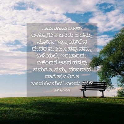 Picture 04 - 1 ಸಮುವೇಲನು 5:7 KANIRV - ಅಷ್ಡೋದಿನ ಜನರು - Bible Verse Picture