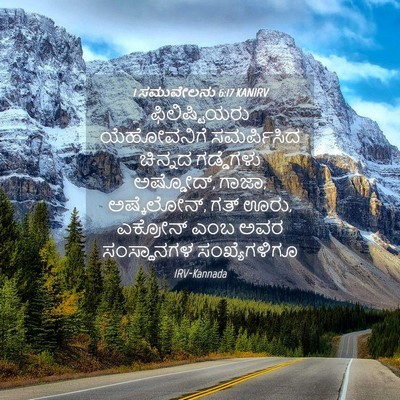 Picture 04 - 1 ಸಮುವೇಲನು 6:17 KANIRV - ಫಿಲಿಷ್ಟಿಯರು - Bible Verse Picture