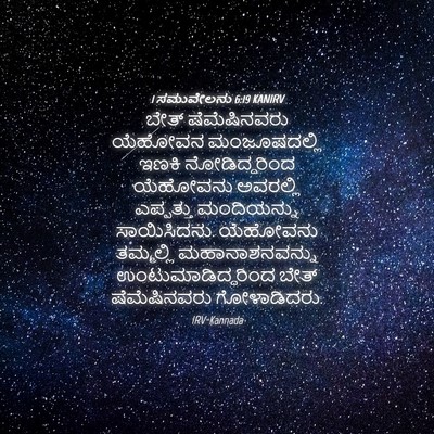 Picture 04 - 1 ಸಮುವೇಲನು 6:19 KANIRV - ಬೇತ್ ಷೆಮೆಷಿನವರು - Bible Verse Picture