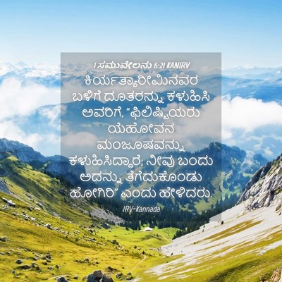 Picture 04 - 1 ಸಮುವೇಲನು 6:21 KANIRV - ಕಿರ್ಯತ್ಯಾರೀಮಿನವರ - Bible Verse Picture