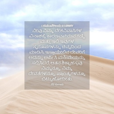 Picture 04 - 1 ಸಮುವೇಲನು 6:5 KANIRV - ನೀವು ನಿಮ್ಮ - Bible Verse Picture