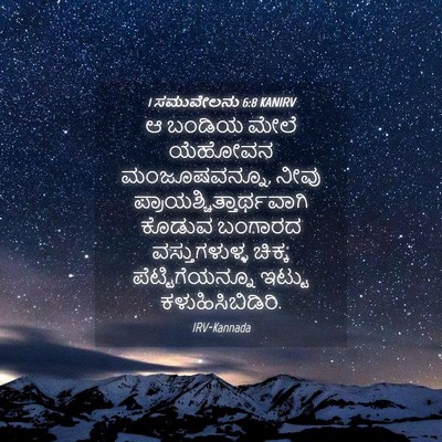 Picture 04 - 1 ಸಮುವೇಲನು 6:8 KANIRV - ಆ ಬಂಡಿಯ ಮೇಲೆ - Bible Verse Picture