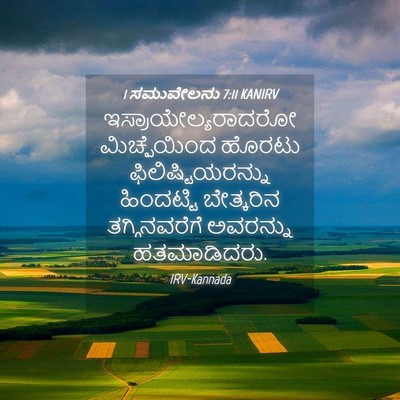 Picture 04 - 1 ಸಮುವೇಲನು 7:11 KANIRV - ಇಸ್ರಾಯೇಲ್ಯರಾದರೋ - Bible Verse Picture