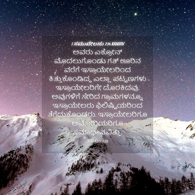 Picture 04 - 1 ಸಮುವೇಲನು 7:14 KANIRV - ಅವರು ಎಕ್ರೋನ್ - Bible Verse Picture