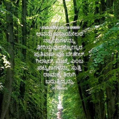 Picture 04 - 1 ಸಮುವೇಲನು 7:16 KANIRV - ಅವನು ಇಸ್ರಾಯೇಲರ - Bible Verse Picture
