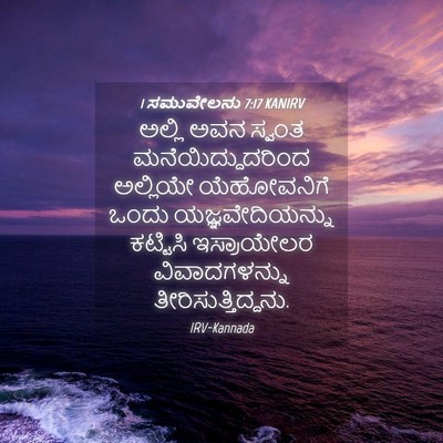 Picture 04 - 1 ಸಮುವೇಲನು 7:17 KANIRV - ಅಲ್ಲಿ ಅವನ ಸ್ವಂತ - Bible Verse Picture