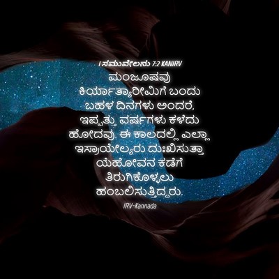 Picture 04 - 1 ಸಮುವೇಲನು 7:2 KANIRV - ಮಂಜೂಷವು - Bible Verse Picture