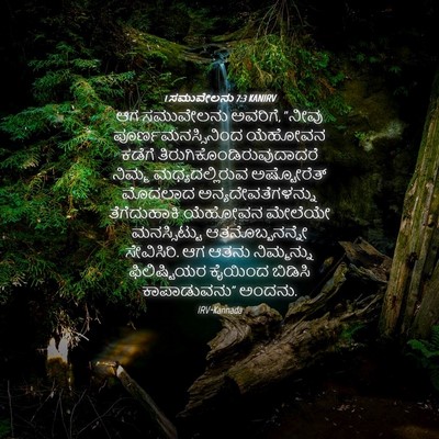 Picture 04 - 1 ಸಮುವೇಲನು 7:3 KANIRV - ಆಗ ಸಮುವೇಲನು - Bible Verse Picture
