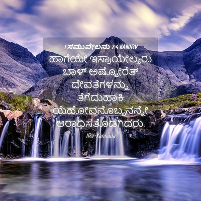 Picture 04 - 1 ಸಮುವೇಲನು 7:4 KANIRV - ಹಾಗೆಯೇ - Bible Verse Picture