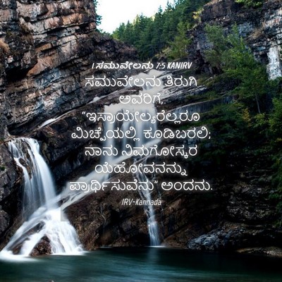 Picture 04 - 1 ಸಮುವೇಲನು 7:5 KANIRV - ಸಮುವೇಲನು ತಿರುಗಿ - Bible Verse Picture
