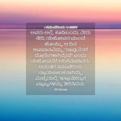 Picture 04 - 1 ಸಮುವೇಲನು 7:6 KANIRV - ಅವರು ಅಲ್ಲಿ - Bible Verse Picture