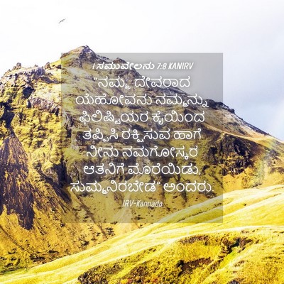 Picture 04 - 1 ಸಮುವೇಲನು 7:8 KANIRV - “ನಮ್ಮ ದೇವರಾದ - Bible Verse Picture