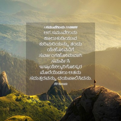Picture 04 - 1 ಸಮುವೇಲನು 7:9 KANIRV - ಆಗ ಸಮುವೇಲನು - Bible Verse Picture