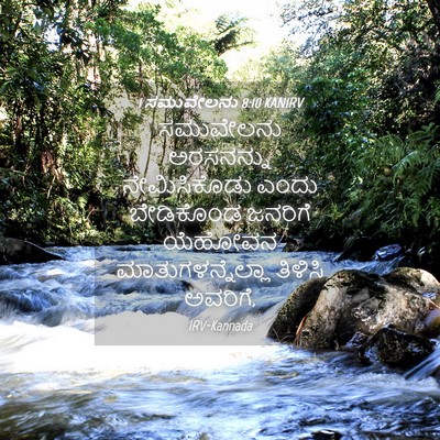 Picture 04 - 1 ಸಮುವೇಲನು 8:10 KANIRV - ಸಮುವೇಲನು ಅರಸನನ್ನು - Bible Verse Picture