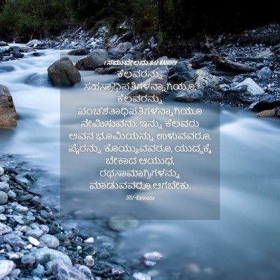 Picture 04 - 1 ಸಮುವೇಲನು 8:12 KANIRV - ಕೆಲವರನ್ನು - Bible Verse Picture
